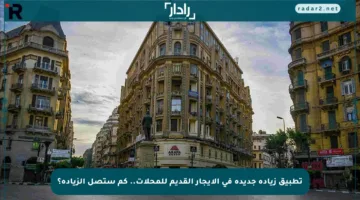 تطبيق زيادة جديدة في الإيجار القديم للمحلات.. كم ستصل الزيادة؟